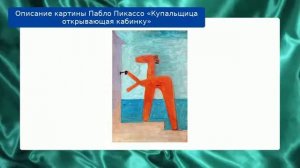 Описание картины Пабло Пикассо «Купальщица открывающая кабинку»