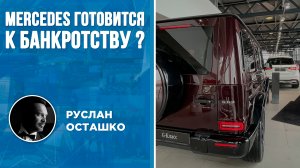 Mercedes готовится к банкротству? (Руслан Осташко)