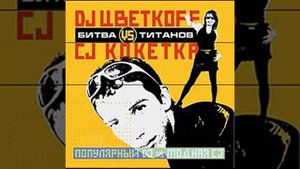 DJ Цветкофф vs CJ Кокетка - Питер танцует со мной