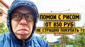 Круглые помои с рисом / Не страшно покупать ? / Норильск / Блог ( от 850 руб и выше )