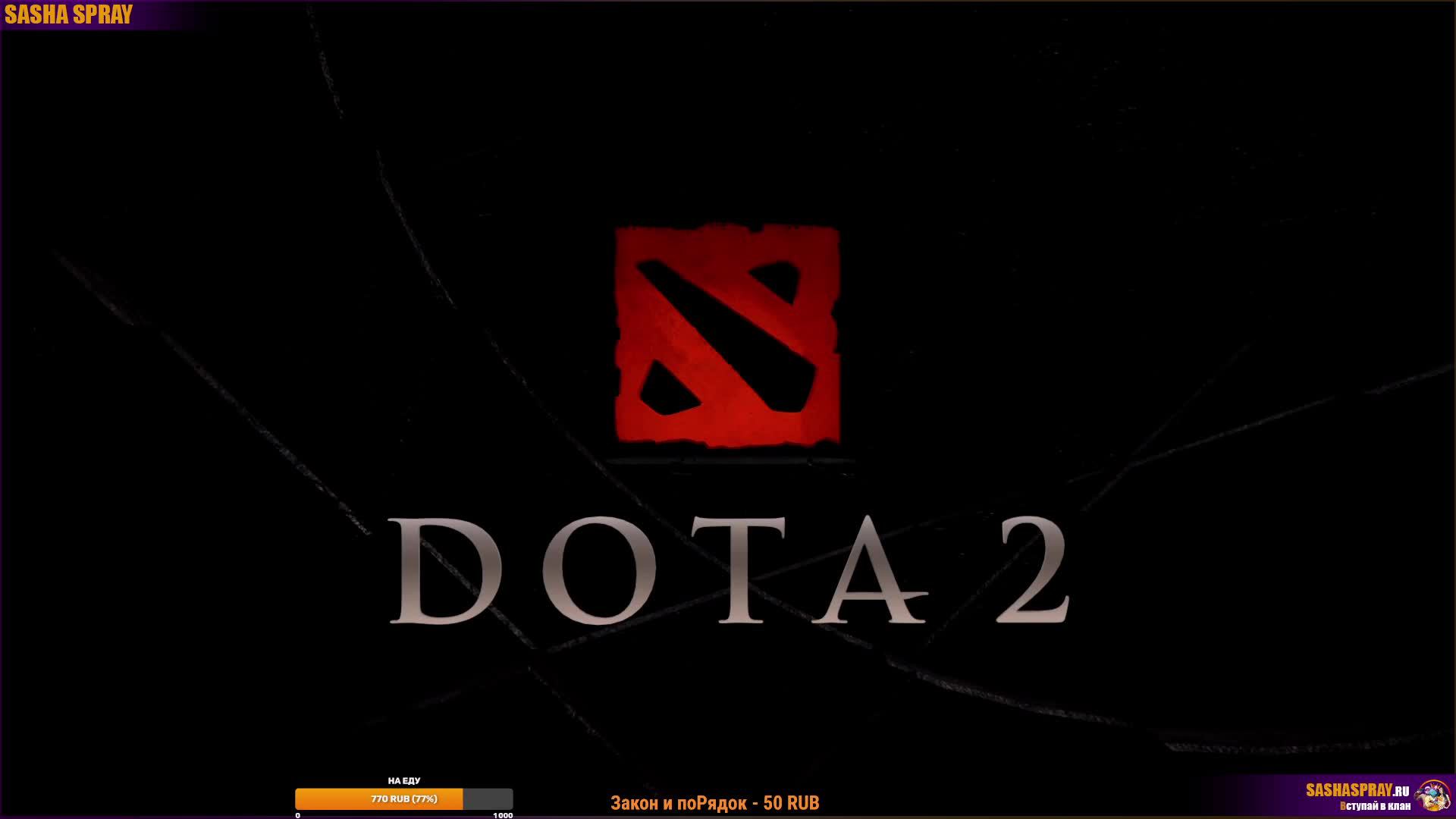 #Dota2 | #Взять  | #SashaSpray