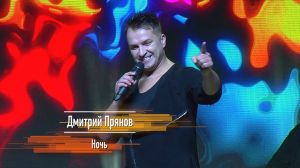 Дмитрий ПРЯНОВ - Ночь