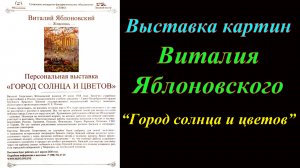 Выставка картин Виталия Яблоновского ''Город солнца и цветов''