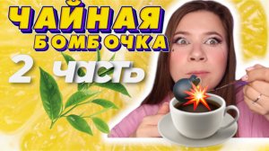 ЧАЙНАЯ БОМБОЧКА? 2 часть