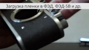 Загрузка пленки в ФЭД, ФЭД 5В
