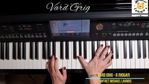 #мелодекламация Я любил музыка и видео Vard Grig Я любил ~ Dato/piano cover читает Mishael Lakmus