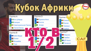 Кубок Африканских Наций. Кто вышел в 1/2?  Результаты. Расписание. Сетка Плей-офф.
