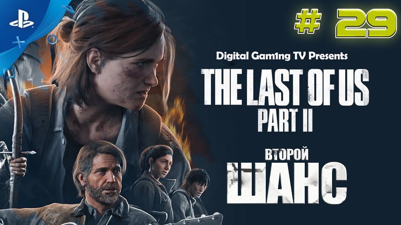 The Last Of Us Part 2 • Прохождение PS4 (№29 Второй Шанс)