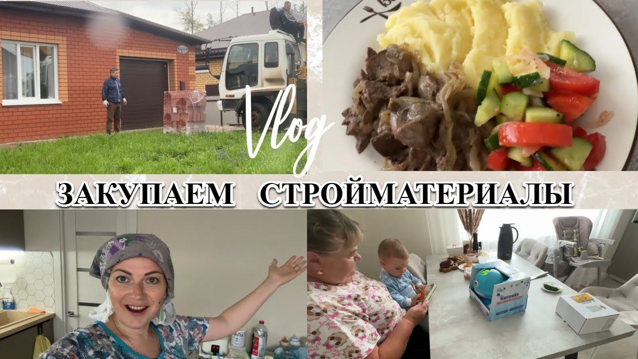 Vlog: ✅ как НАС НАЙТИ/привезли КИРПИЧ /назначили УКОЛЫ /⚕️ мою МОРОЗИЛКУ