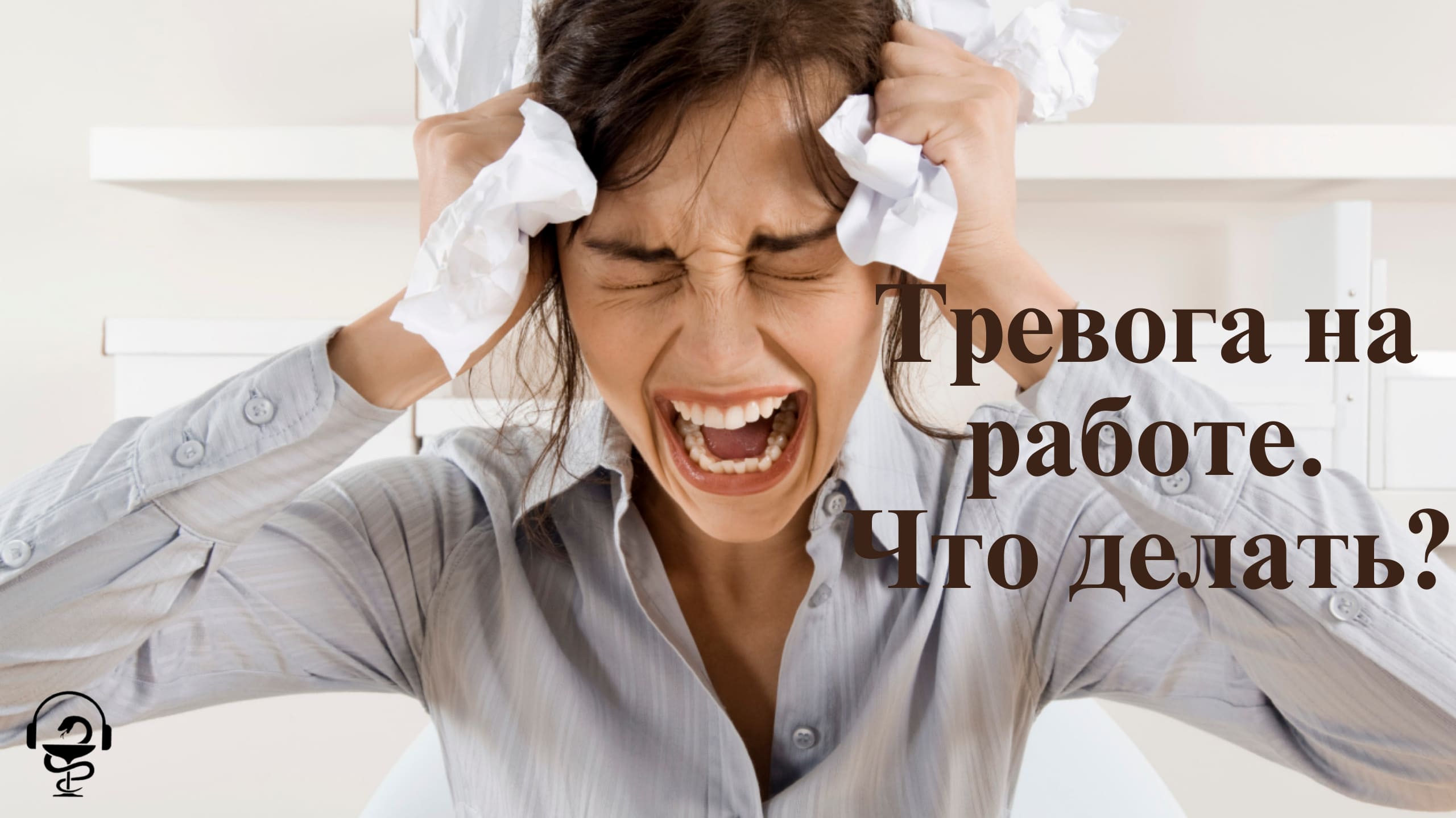 Стрессовый невроз. Девушка в стрессе. Женщина в панике. Стресс и беспокойство. Ухудшение настроения.