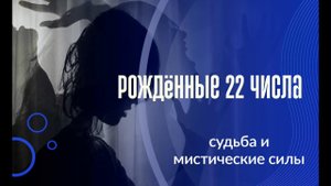 Рождённые 22 числа: судьба и мистические силы.
