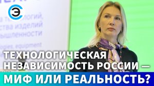 Технологическая независимость России - миф или реальность? Светлана Легостаева, АНО «ВТ»