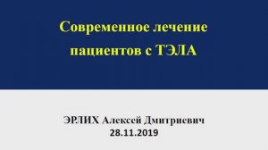 Современные правила лечения ТЭЛА