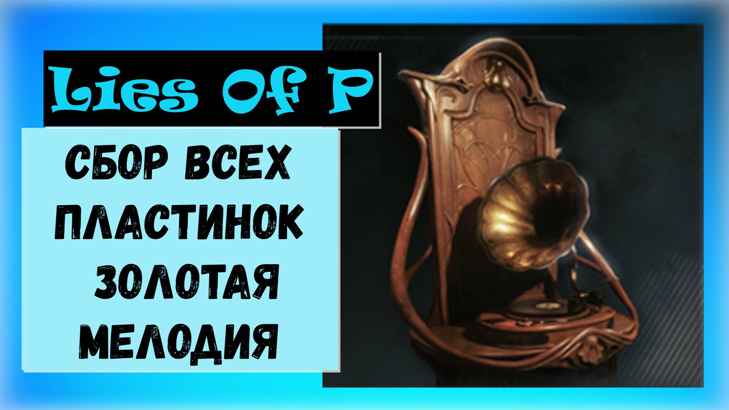 Lies of P. Гайд по трофею Золотая мелодия и Платина за игру ( сбор всех пластинок)