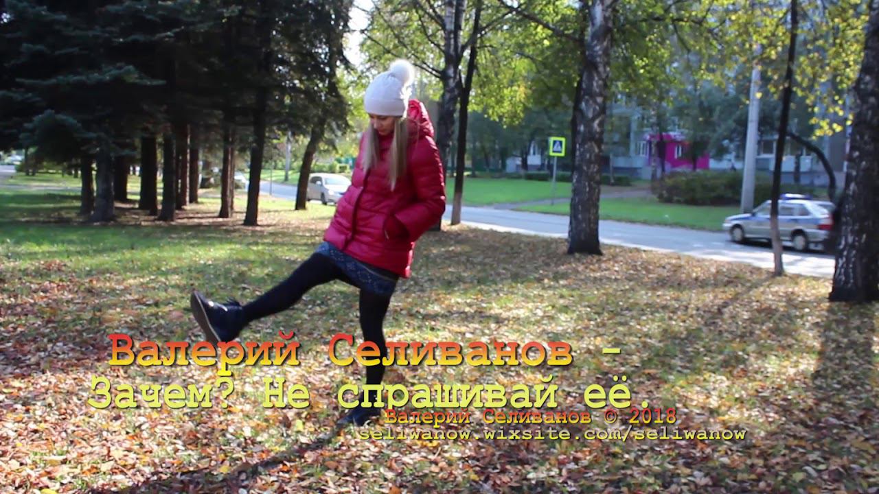 Зачем Не спрашивай её