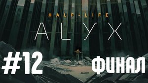 Прохождение Half-Life Alyx #12 ФИНАЛ