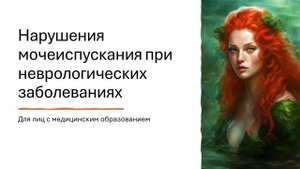 Нарушения мочеиспускания при неврологических заболеваниях