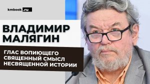 Владимир Малягин. Слово сильнее атомной б@0мбы