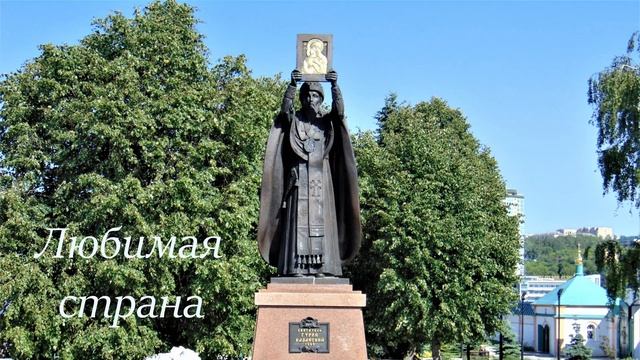 Любимая страна.