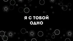 [Евгений и Леонид Колокольчиковы] Альфа и Омега  | Lyrics