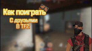 КАК ПОИГРАТЬ ПО ХАМАЧИ В TF2 С ДРУЗЬЯМИ