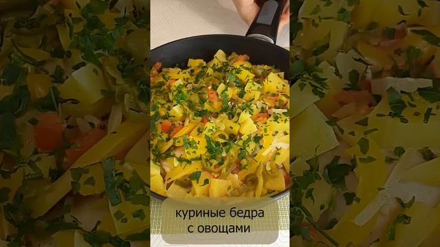 Куриные бедра с овощами на сковороде