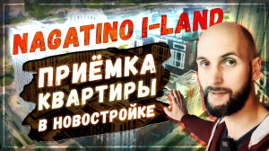 Приёмка квартиры в новостройке Нагатино Айленд | Москва | Nagatino I-Land
