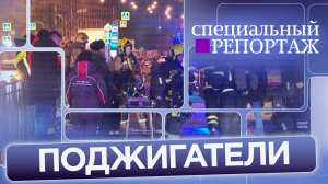 Спецреп «Поджигатели»