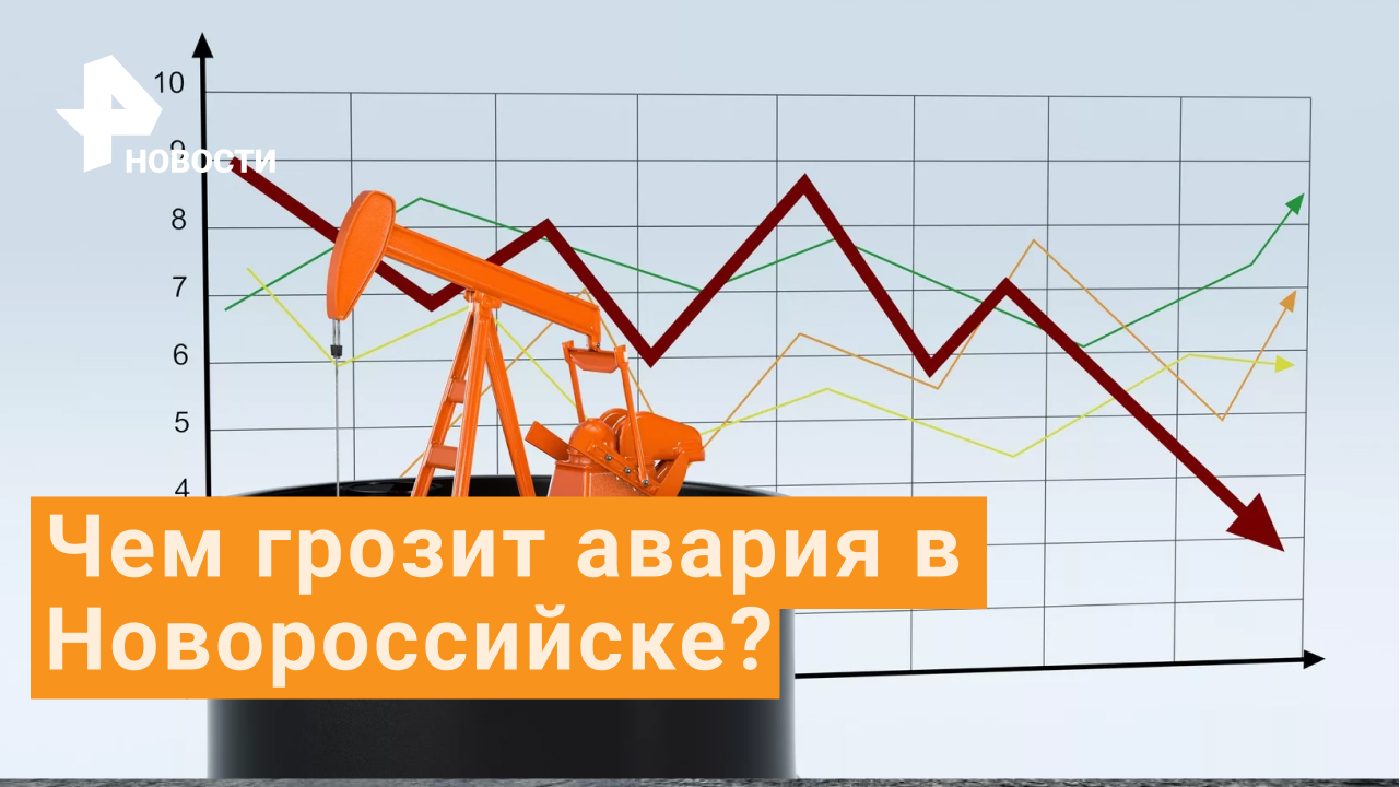 Авария в Новороссийске грозит штормом на рынке нефти