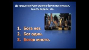 Викторина _Крещение Руси_