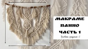 Макраме панно Часть 1. Уровень средний