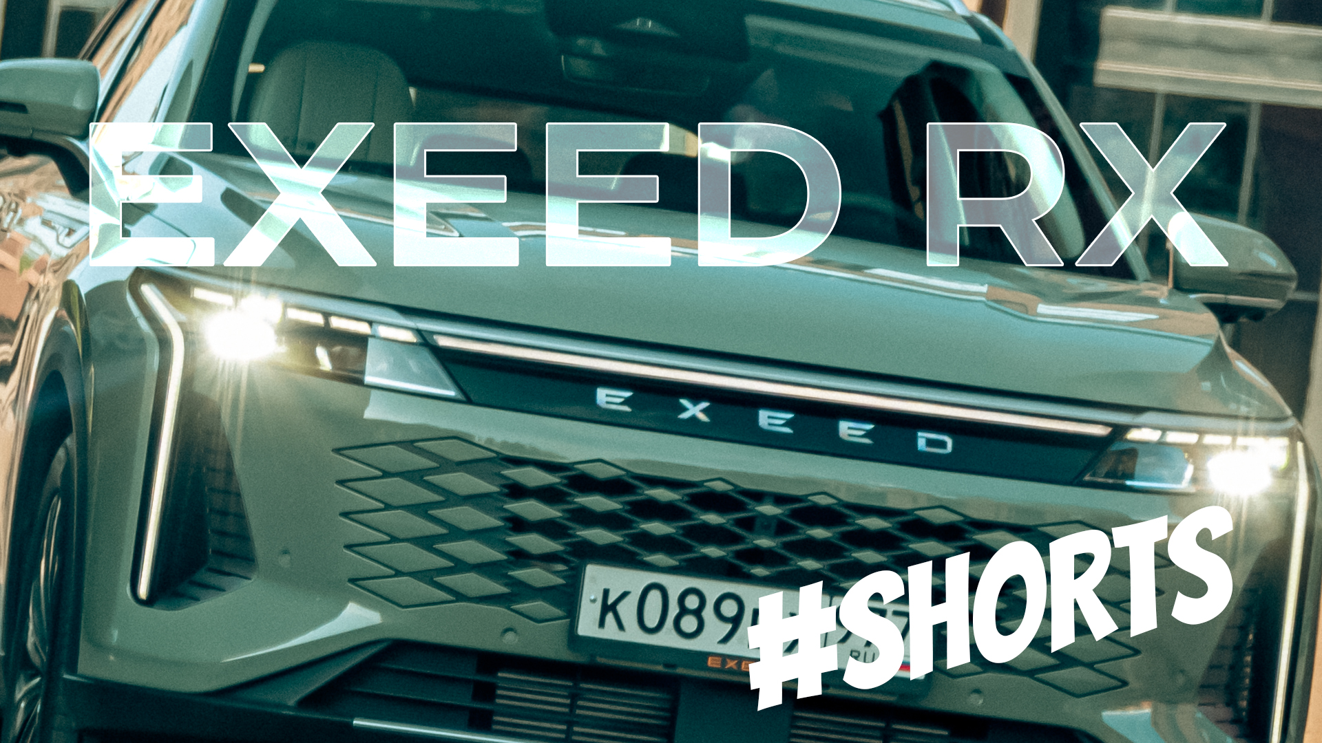 Exeed RX - Кайфовый? Думаю да.  #Exeed #RX #exeedrx