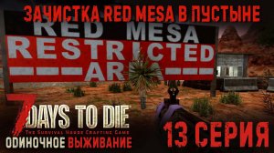 7 Days to Die✮ЗАЧИСТКА RED MESA В ПУСТЫНЕ✮ 13 СЕРИЯ