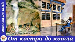 От костра до котла. Е. Пермяк. Сказка