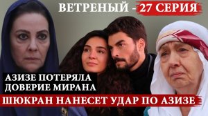 Ветреный 27 серия на русском языке