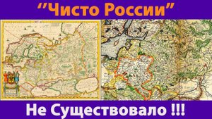 Чисто России, не существовало