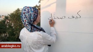 3. Спрашиваем по-арабски как твои дела? Как твоё здоровье? Вопросительные слова в арабском языке.