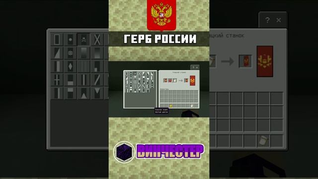 Как сделать Флаг и Герб России в Майнкрафте. | ГАЙД | mcpe #shorts #minecraft