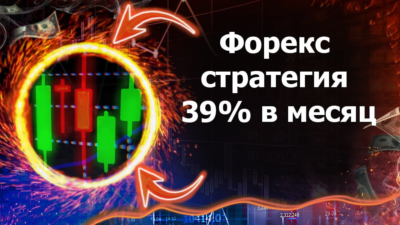 Форекс стратегия 39% в месяц