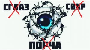 Дуа от порчи и сглаза