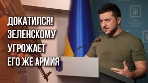 В армии раскол? Боевики ВСУ угрожают Зеленскому. Скандальное видео уже в Сети