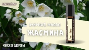 Жасмин - эфирное масло для женского здоровья | Природный источник фитоэстрогенов