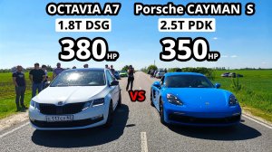 Новый Porsche CAYMAN S vs OCTAVIA A7 1.8T STAGE 3. AUDI Q5 2.0T vs OCTAVIA A7 1.8T ГОНКИ.