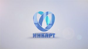 Достижения компании «ИНКАРТ»