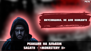 РЕАКЦИЯ НА АЛЬБОМ SAGATH -  " MONASTERY II "