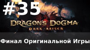 Dragon's Dogma: Dark Arisen PC #35 - The Final Battle ● Финальная Битва с Драконом