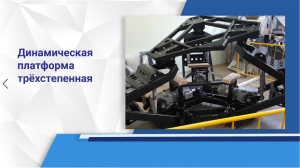 Динамическая платформа трёхстепенная (ПАК ДП)