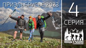 Горный поход по приэльбрусью 2023 (4 СЕРИЯ) Джилы-Су - озеро Сылтранкель - Верхний Баксан