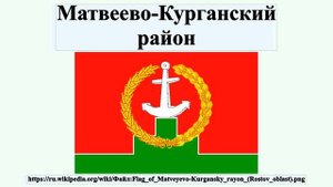 Матвеево-Курганский район