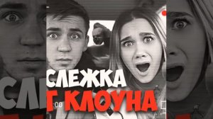 ДИАНЫ ДИ ОБЛОЖКИ ИЗ ВИДЕО С КЛОУНОМ ПИШИТЕ КА КАКАЯ СЕРИЯ НРАВИТСЯ? ❤🦊